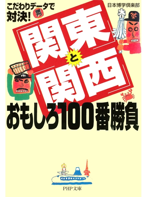 日本博学倶楽部作のこだわりデータで対決!　「関東」と「関西」おもしろ100番勝負の作品詳細 - 貸出可能